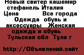 Новый свитер кашемир стефанель Италия XL › Цена ­ 5 000 - Все города Одежда, обувь и аксессуары » Женская одежда и обувь   . Тульская обл.,Тула г.